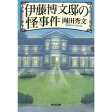 画像をギャラリービューアに読み込む, 伊藤博文邸の怪事件 Hidefumi Okada
