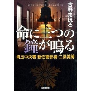 命に三つの鐘が鳴る　埼玉中央署新任警部補 Mahoro Furuno