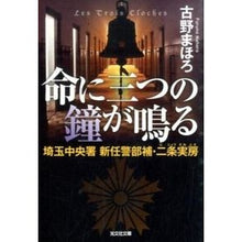 画像をギャラリービューアに読み込む, 命に三つの鐘が鳴る　埼玉中央署新任警部補 Mahoro Furuno
