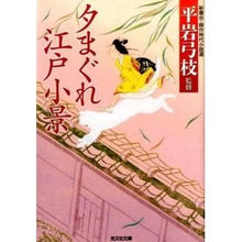 画像をギャラリービューアに読み込む, 夕まぐれ江戸小景　新鷹会・傑作時代小説選
