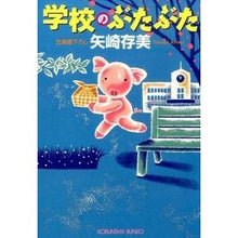 画像をギャラリービューアに読み込む, 学校のぶたぶた

