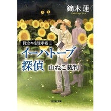 画像をギャラリービューアに読み込む, イーハトーブ探偵　山ねこ裁判　賢治の　２ Kaburagi Ren
