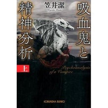 画像をギャラリービューアに読み込む, 吸血鬼と精神分析　上
