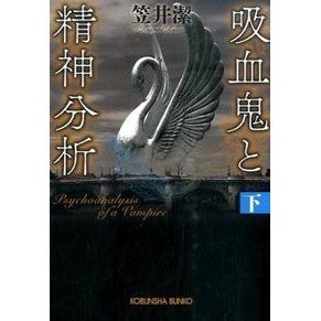 吸血鬼と精神分析　下