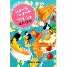 画像をギャラリービューアに読み込む, ショートショート・マルシェ Masatomo Tamaru
