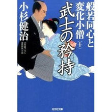 画像をギャラリービューアに読み込む, 武士の矜持　般若同心と変化小僧　　１０
