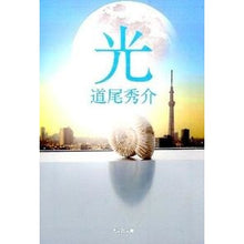 画像をギャラリービューアに読み込む, ＃道尾　秀介　著 ＃光 ﾐﾁｵｼﾕｳｽｹ 光文社 (光文社文庫 み 31-3) : Written by Shusuke Michio light :9784334769468
