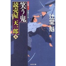 画像をギャラリービューアに読み込む, 笑う鬼　読売屋天一郎　　　５
