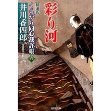 画像をギャラリービューアに読み込む, 彩り河　くらがり同心裁許帳　６　精選版
