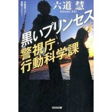 画像をギャラリービューアに読み込む, 黒いプリンセス　警視庁行動科学課
