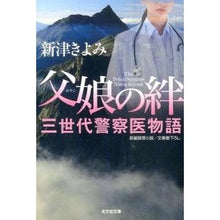 画像をギャラリービューアに読み込む, 父娘の絆　三世代警察医物語 Kiyomi Niitsu
