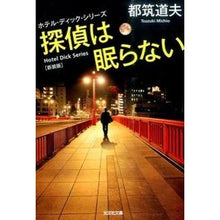 画像をギャラリービューアに読み込む, 探偵は眠らない　新装版　ホテル・ディック
