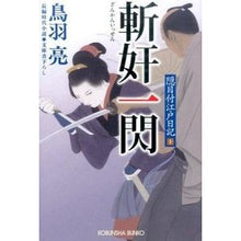 画像をギャラリービューアに読み込む, 斬奸一閃　隠目付江戸日記　　１０
