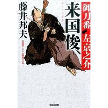 画像をギャラリービューアに読み込む, 来国俊　御刀番左京之介　　　２ Kunio Fujii
