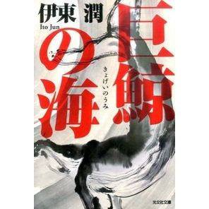 巨鯨の海 Jun Ito