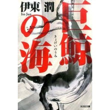 画像をギャラリービューアに読み込む, 巨鯨の海 Jun Ito
