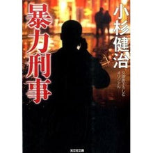 画像をギャラリービューアに読み込む, 暴力刑事
