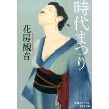 画像をギャラリービューアに読み込む, 時代まつり Hanabusa Kannon
