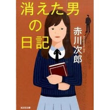 Load image into Gallery viewer, 消えた男の日記

