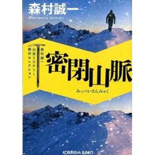 画像をギャラリービューアに読み込む, 密閉山脈　森村誠一山岳ミステリー傑作セレ Seiichi Morimura
