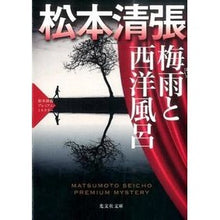 画像をギャラリービューアに読み込む, 梅雨と西洋風呂　松本清張プレミアム・ミス

