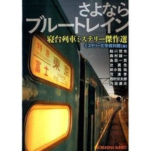 画像をギャラリービューアに読み込む, さよならブルートレイン　寝台列車ミステリ
