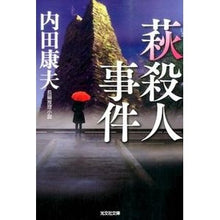 画像をギャラリービューアに読み込む, 萩殺人事件 Yasuo Uchida
