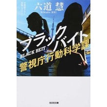 画像をギャラリービューアに読み込む, ブラックバイト　警視庁行動科学課
