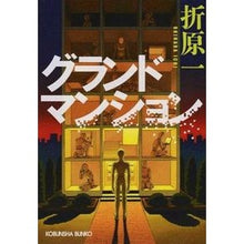 画像をギャラリービューアに読み込む, グランドマンション Hajime Orihara
