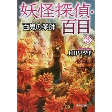 Load image into Gallery viewer, 妖怪探偵・百目　　　３　百鬼の楽師
