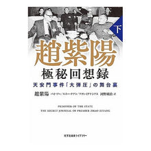 Load image into Gallery viewer, 趙紫陽　極秘回想録　下
