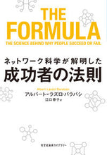 画像をギャラリービューアに読み込む, #アルバート＝ラズロ・ #ネットワーク科学が解明した成功者の法則
