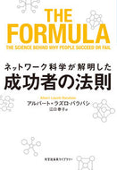 #アルバート＝ラズロ・ #ネットワーク科学が解明した成功者の法則