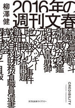 画像をギャラリービューアに読み込む, #柳澤健 #２０１６年の週刊文春

