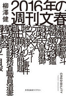 #柳澤健 #２０１６年の週刊文春