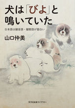画像をギャラリービューアに読み込む, 犬は「びよ」と鳴いていた 光文社 光文社 :9784334770709
