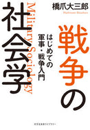 戦争の社会学 橋爪大三郎 ﾊｼﾂﾞﾒﾀﾞｲｻﾌﾞﾛｳ 光文社 光文社 :9784334770716