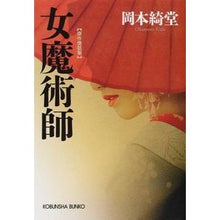 Load image into Gallery viewer, 傑作情話集　女魔術師 Kido Okamoto
