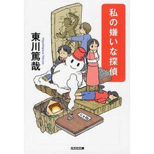 Load image into Gallery viewer, 私の嫌いな探偵
