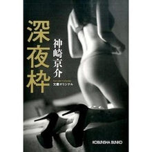 画像をギャラリービューアに読み込む, 深夜枠
