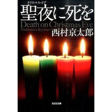 画像をギャラリービューアに読み込む, 聖夜に死を
