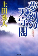 画像をギャラリービューアに読み込む, #上田秀人 #夢幻の天守閣
