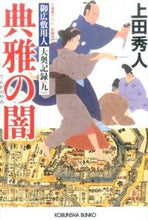 画像をギャラリービューアに読み込む, 典雅の闇　御広敷用人大奥記録　　　９ 上田　秀人　著 ｳｴﾀﾞﾋﾃﾞﾄ 光文社 :9784334772215
