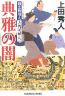 典雅の闇　御広敷用人大奥記録　　　９ 上田　秀人　著 ｳｴﾀﾞﾋﾃﾞﾄ 光文社 :9784334772215