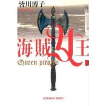 画像をギャラリービューアに読み込む, 海賊女王　上

