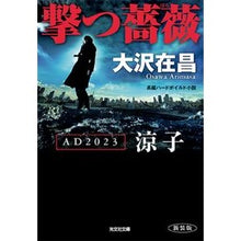 画像をギャラリービューアに読み込む, 撃つ薔薇　ＡＤ２０２３涼子　新装版
