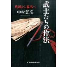 画像をギャラリービューアに読み込む, 武士たちの作法　戦国から幕末へ Akihiko Nakamura
