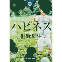 画像をギャラリービューアに読み込む, ＃桐野　夏生　著 ＃ハピネス ｷﾘﾉﾅﾂｵ 光文社 (光文社文庫 き 21-1) : Written by Natsuo Kirino Happiness :9784334772345
