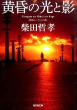 画像をギャラリービューアに読み込む, 黄昏の光と影 柴田　哲孝　著 ｼﾊﾞﾀﾃﾂﾀｶ 光文社 :9784334772369
