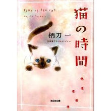 Load image into Gallery viewer, 猫の時間
